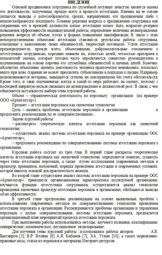 Аттестация персонала как оценочная технология