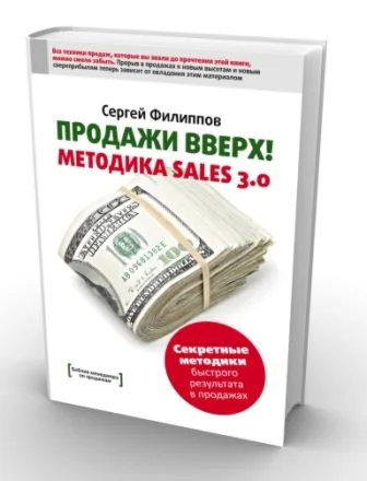 Продажи вверх! Методика Sales 3.0