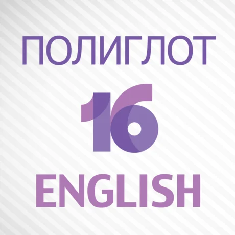  Полиглот 16 Английский язык iPhone AppStore На Сутки