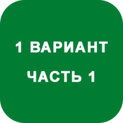 ИДЗ Часть 1 Вариант 1