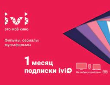 ♐ ПРОМОКОД 🔵 30 ДНЕЙ IVI+ ПОДПИСКА/СЕРТИФИКАТ/КУПОН ИВИ