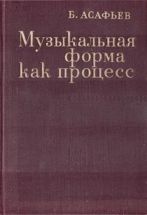 Асафьев Б.В. - Музыкальная форма как процесс