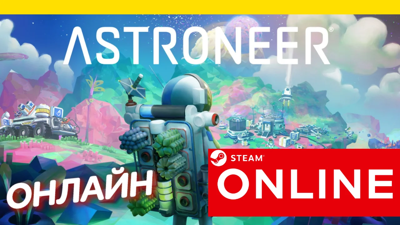  ASTRONEER - ОНЛАЙН STEAM (Region Free)
