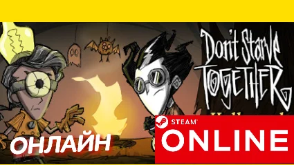 🔥 Don't Starve Together - ОНЛАЙН STEAM (Region Free)