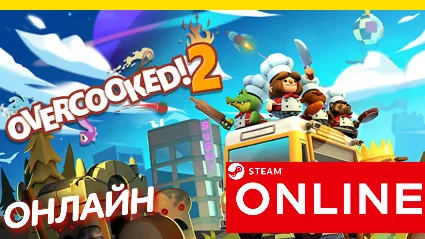 🔥 Overcooked! 2 - ОНЛАЙН STEAM (GLOBAL) Overcooked 2