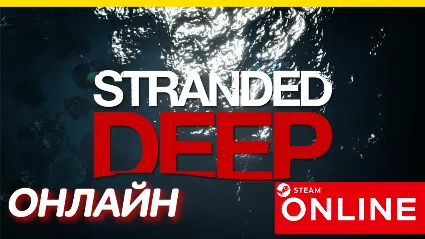 🔥 Stranded Deep - ОНЛАЙН STEAM (Region Free)