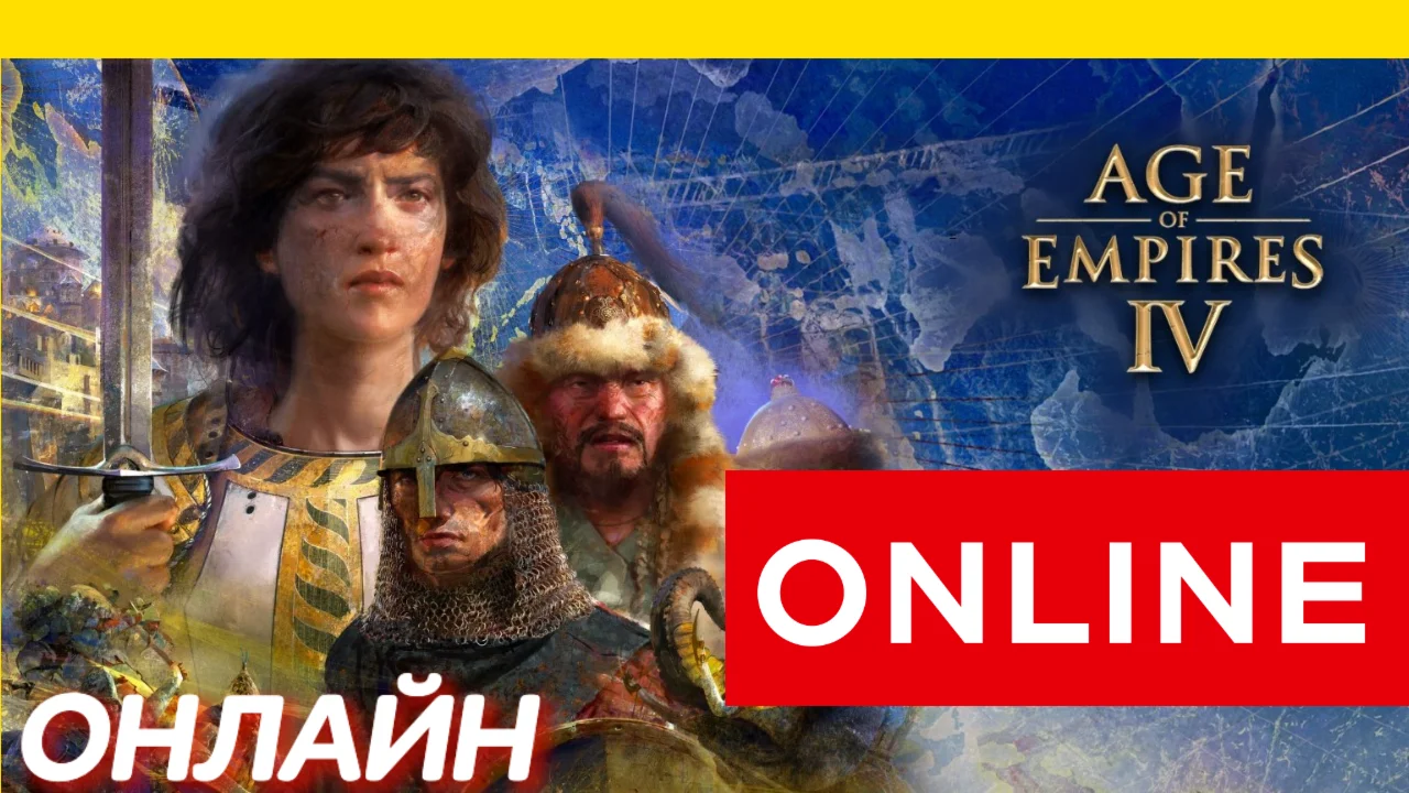  Age of Empires IV ОНЛАЙН [GLOBAL] Age of Empires 4