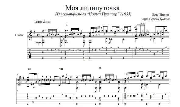 Моя лилипуточка (Новый Гулливер) для гитары