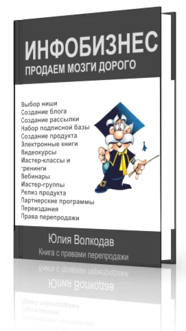 Инфобизнес. Продаем мозги дорого