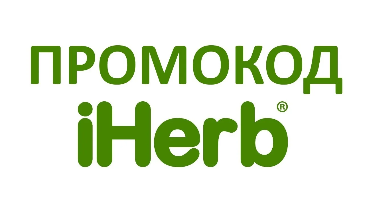 Промокод IHERB Айхерб 5% на любую покупку, многоразовый