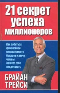 Брайн Трэйси 