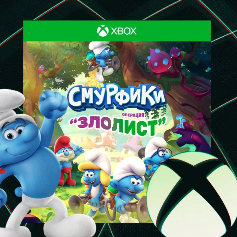 Смурфики - Операция «Злолист» Xbox КЛЮЧ