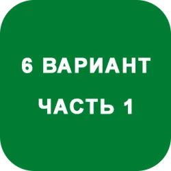 ИДЗ Часть 1 Вариант 6