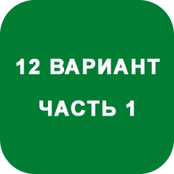 ИДЗ Часть 1 Вариант 12