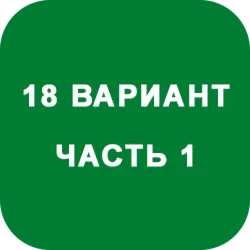 ИДЗ Часть 1 Вариант 18