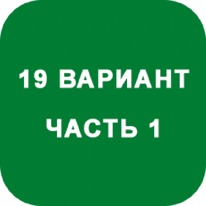 IDZ decision Ryabushko A.P. Option 19