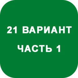ИДЗ Часть 1 Вариант 21