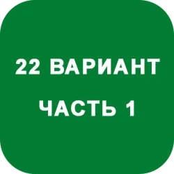 ИДЗ Часть 1 Вариант 22