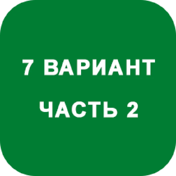 DHS Ryabushko A.P. Part 2. Option 7