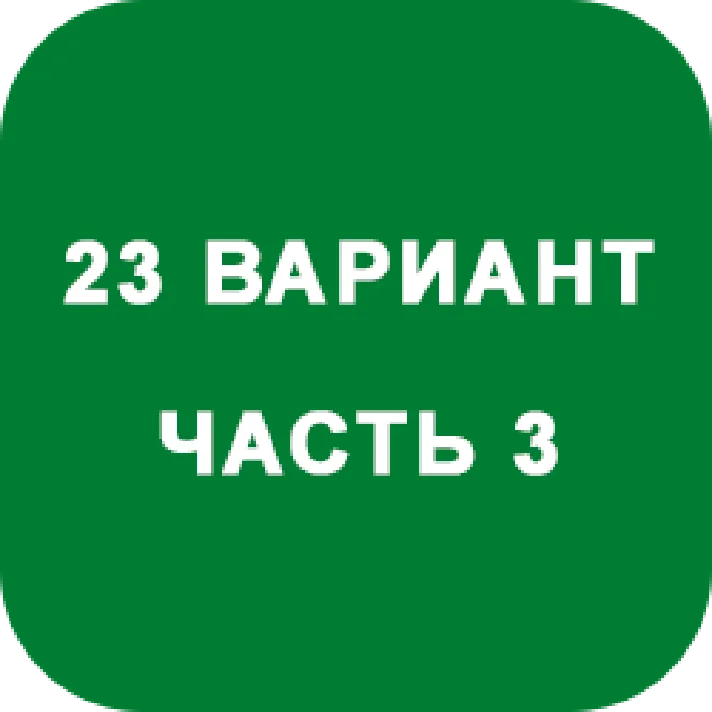 DHS Ryabushko A.P. Part 3. Option 23