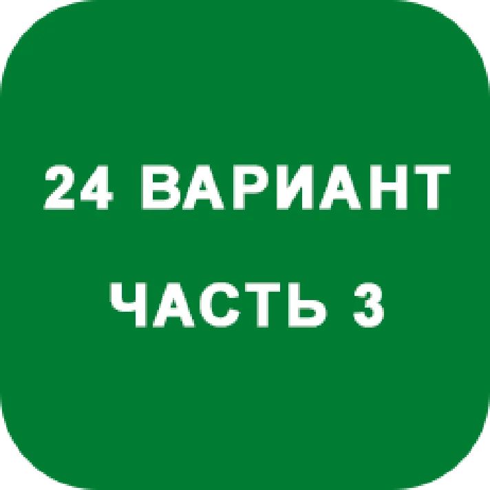 DHS Ryabushko A.P. Part 3. Option 24