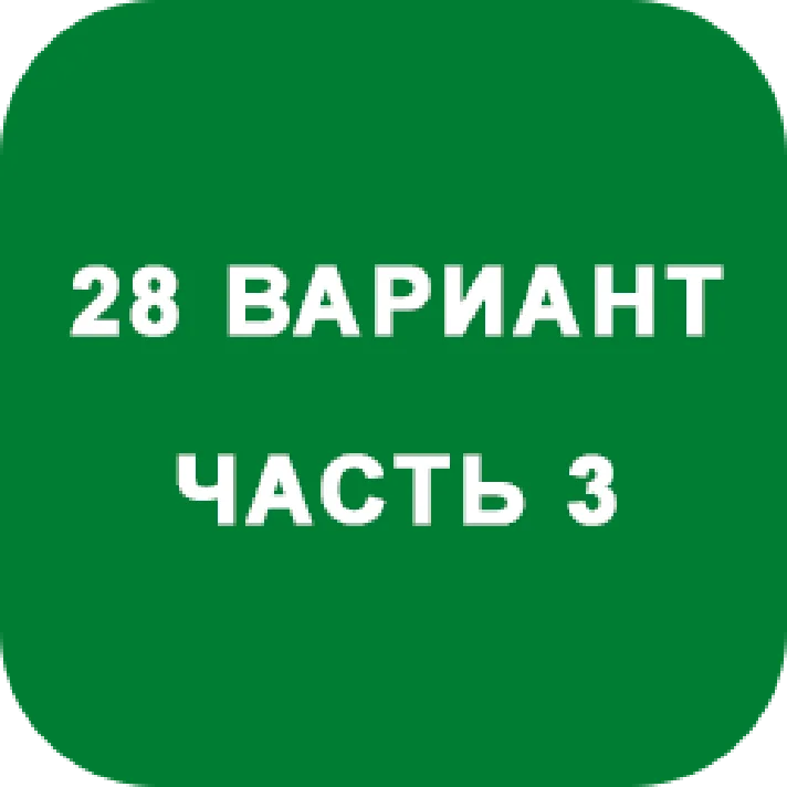 DHS Ryabushko A.P. Part 3. Option 28