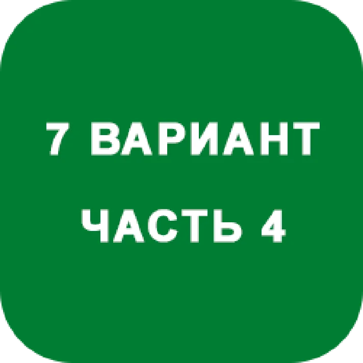 DHS Ryabushko A.P. Part 4. Option 7
