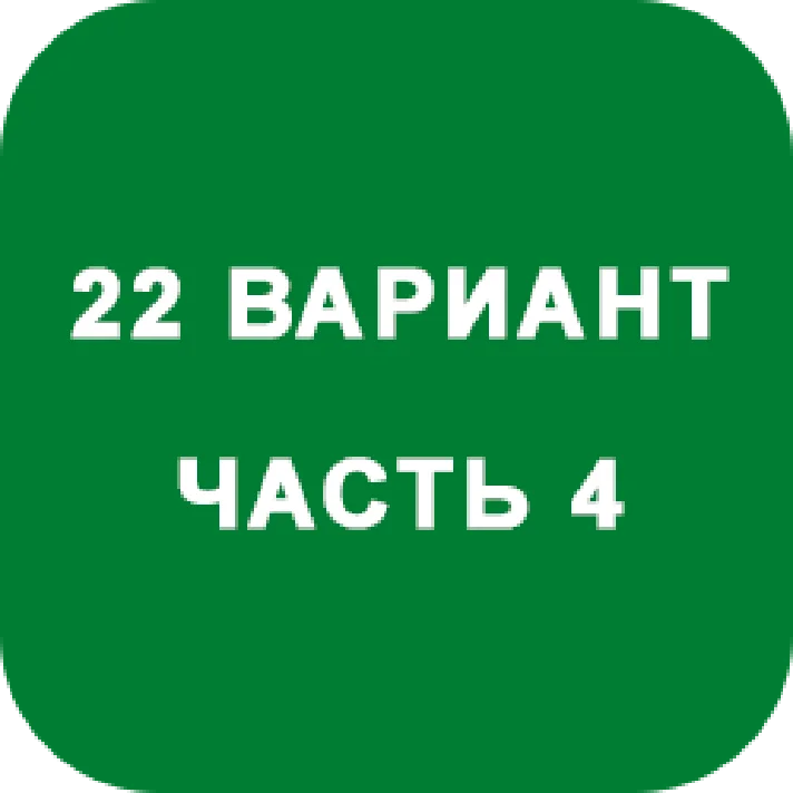 DHS Ryabushko A.P. Part 4. Option 22