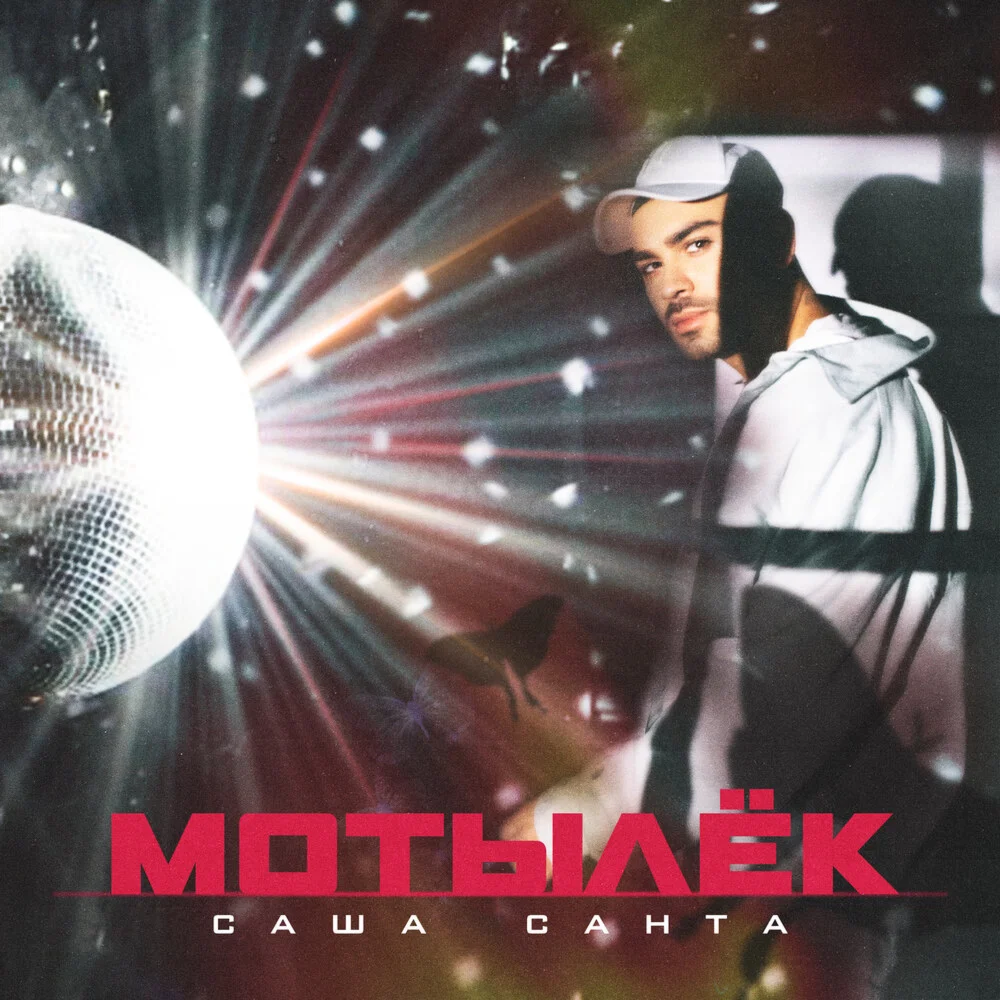 Саша Санта - Мотылёк (prod. by Sashko Oleg)