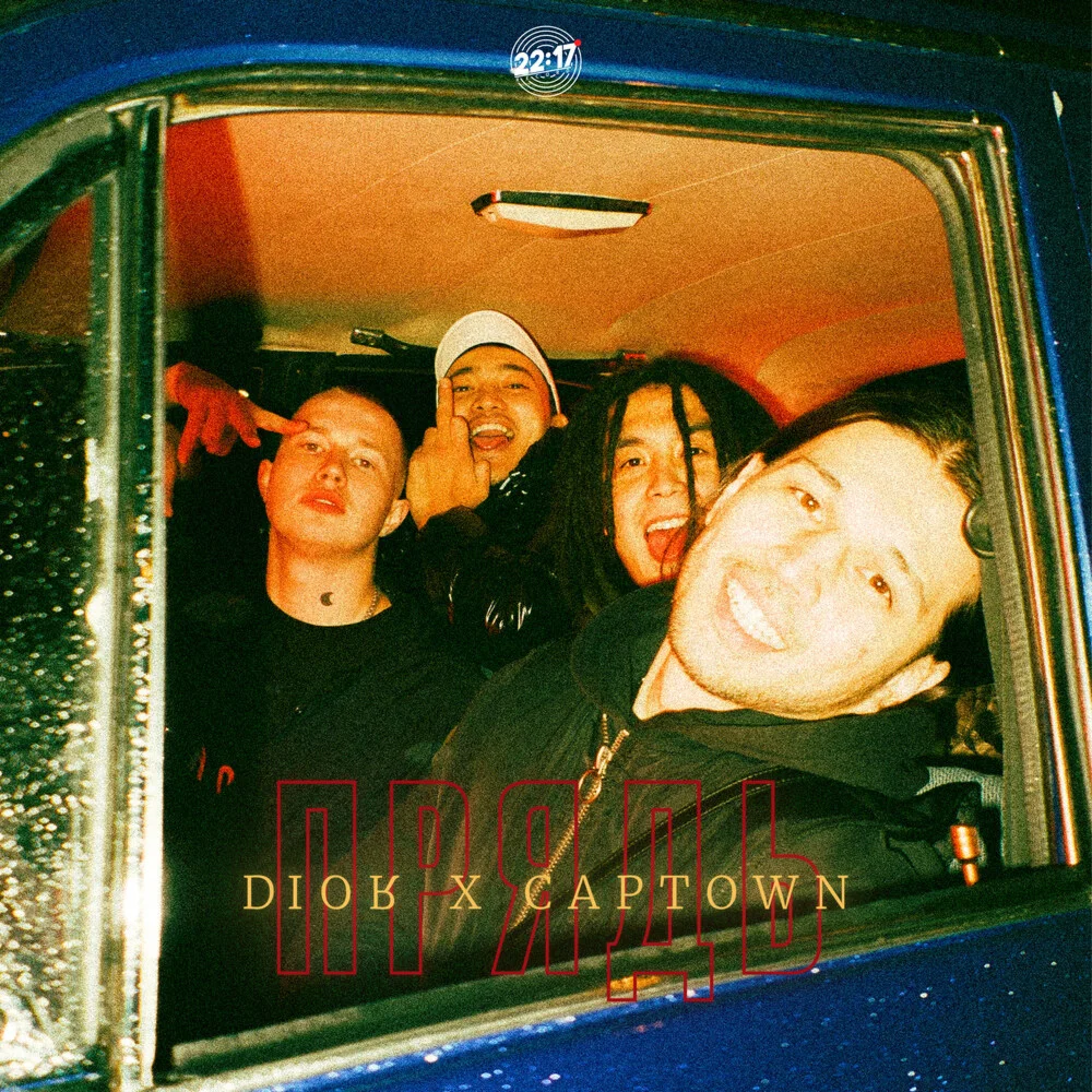 DIOR, CAPTOWN - Прядь (Prod by Killtrip)