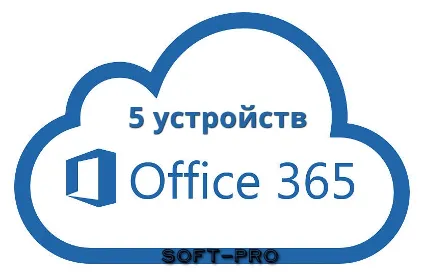 ✅ Microsoft Office 365 ProPlus | 5 устройств