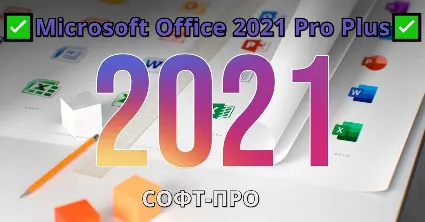 ✅ Microsoft Office 2021 Pro Plus 🔑 Телефонная активация