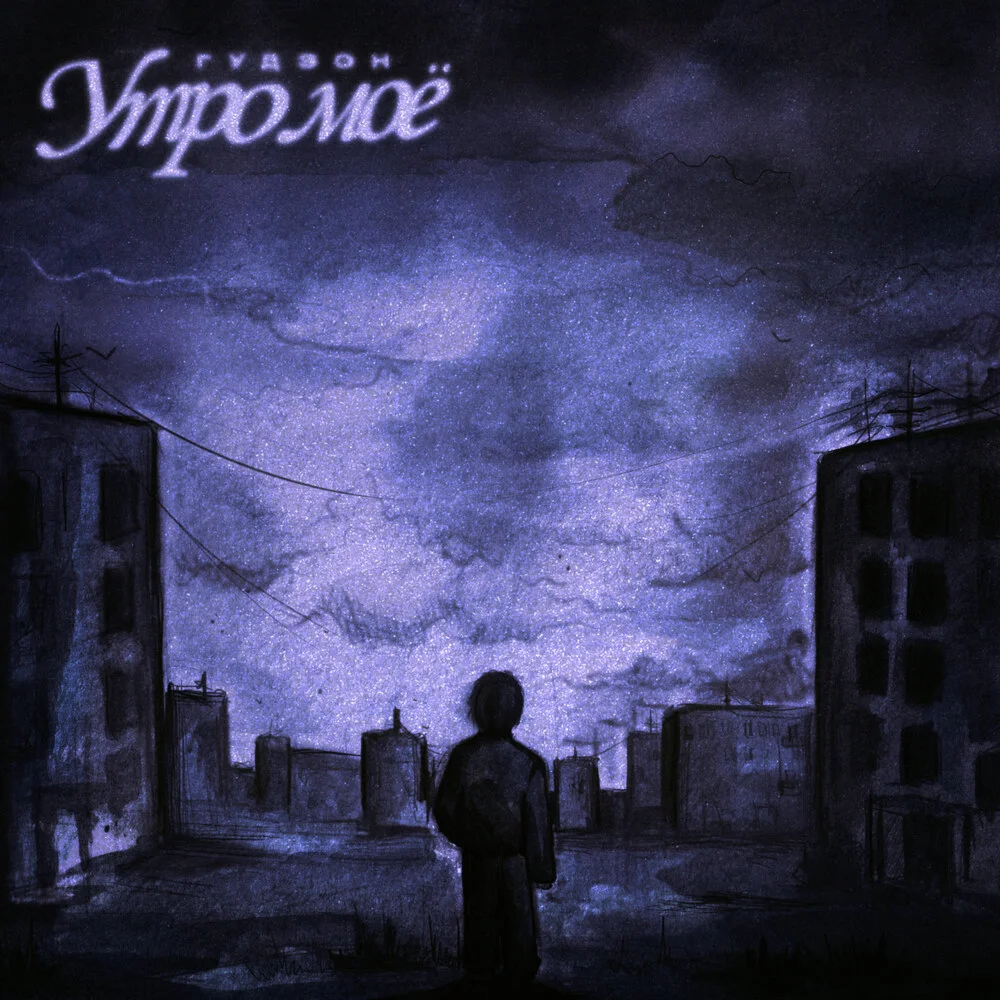 ГУДЗОН - Утро моё