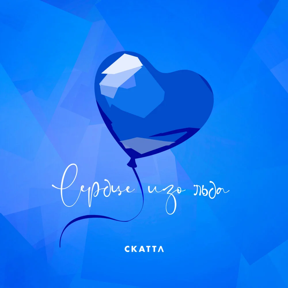 Скаттл - Сердце изо льда