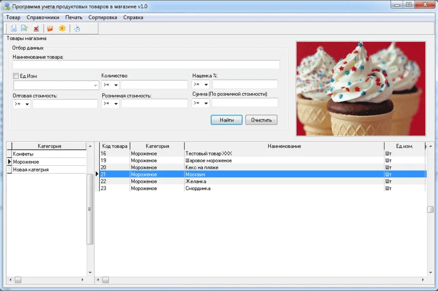 Программа учета продуктовых товаров в магазине [87]