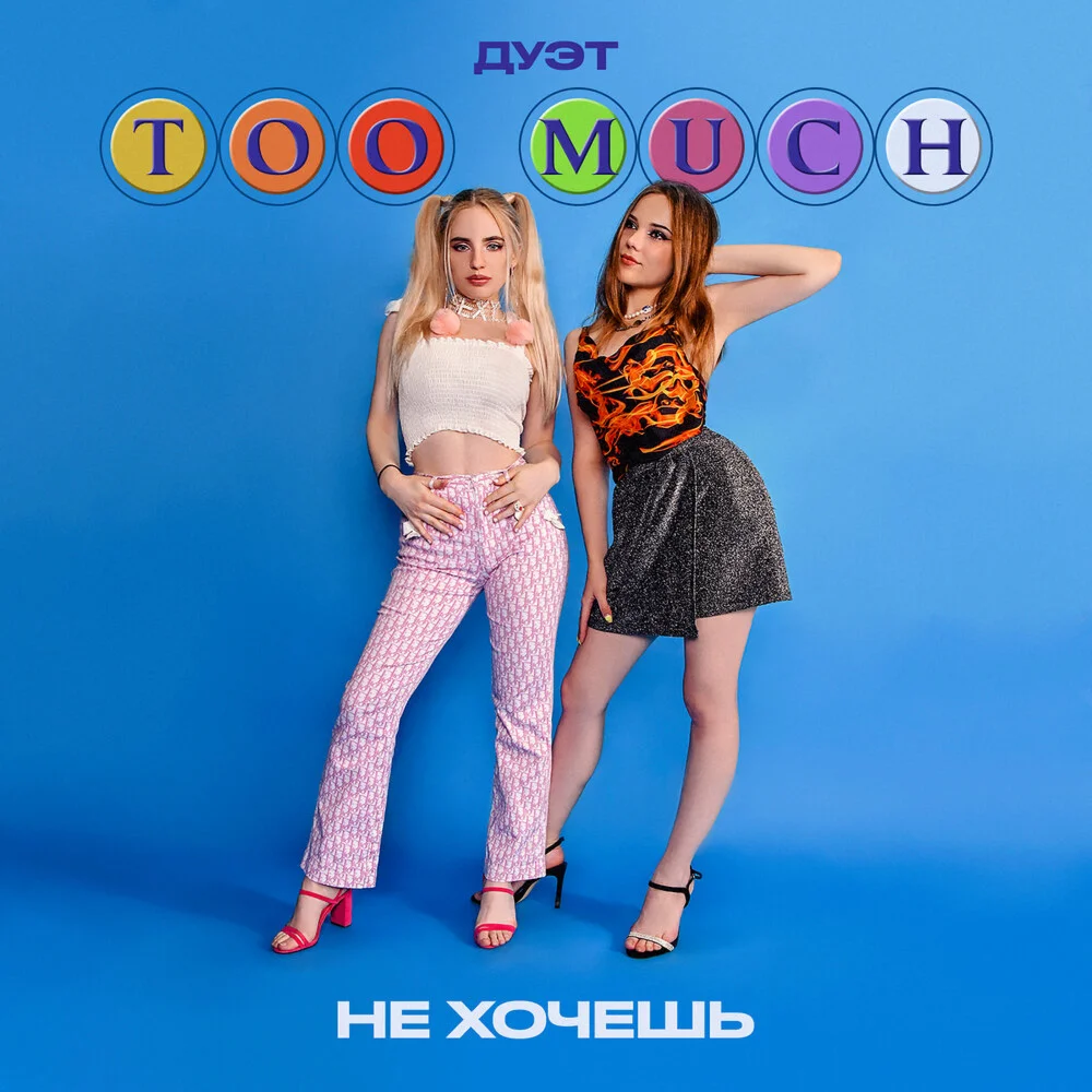 too much - не хочешь