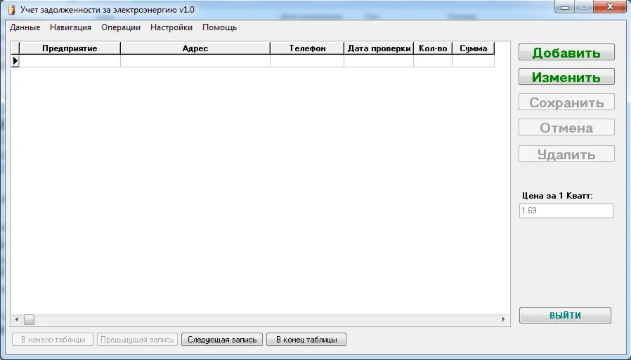 Проект БД учета задолженности за электроэнергию [8]