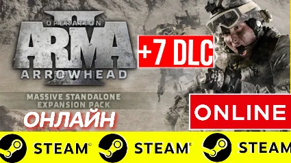 🔥 ARMA 2: Operation Arrowhead - ОНЛАЙН STEAM (GLOBAL)