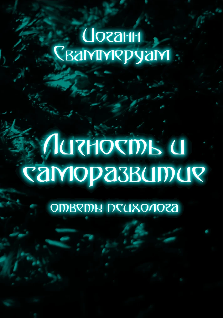 Personality and self-development, Psychologist´s answer