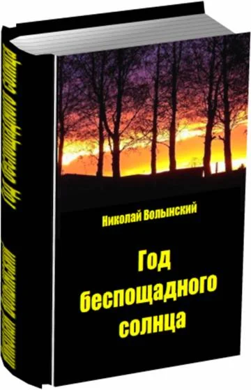 Николай Волынский. Год беспощадного солнца. Триллер.