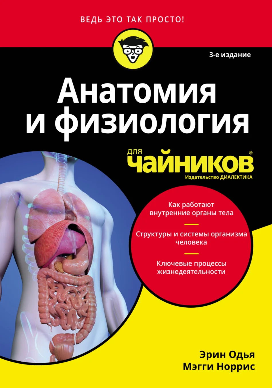 Анатомия и физиология для чайников