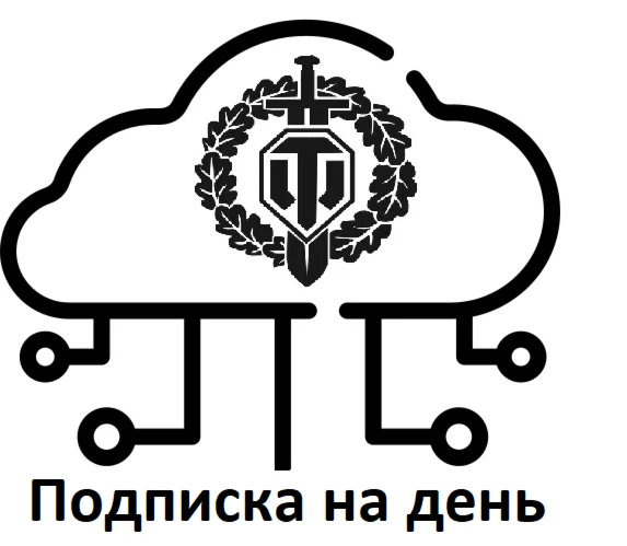 ОБЛАКО WOT ПОДПИСКА 2500+ АККАУНТОВ на 1 день