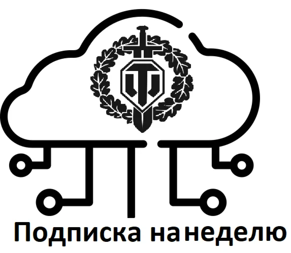  ОБЛАКО WOT ПОДПИСКА 2500+ АККАУНТОВ на неделю