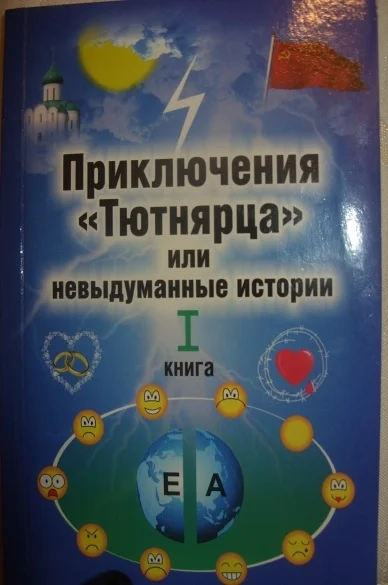 Приключения Тютнярца или не придуманные истории