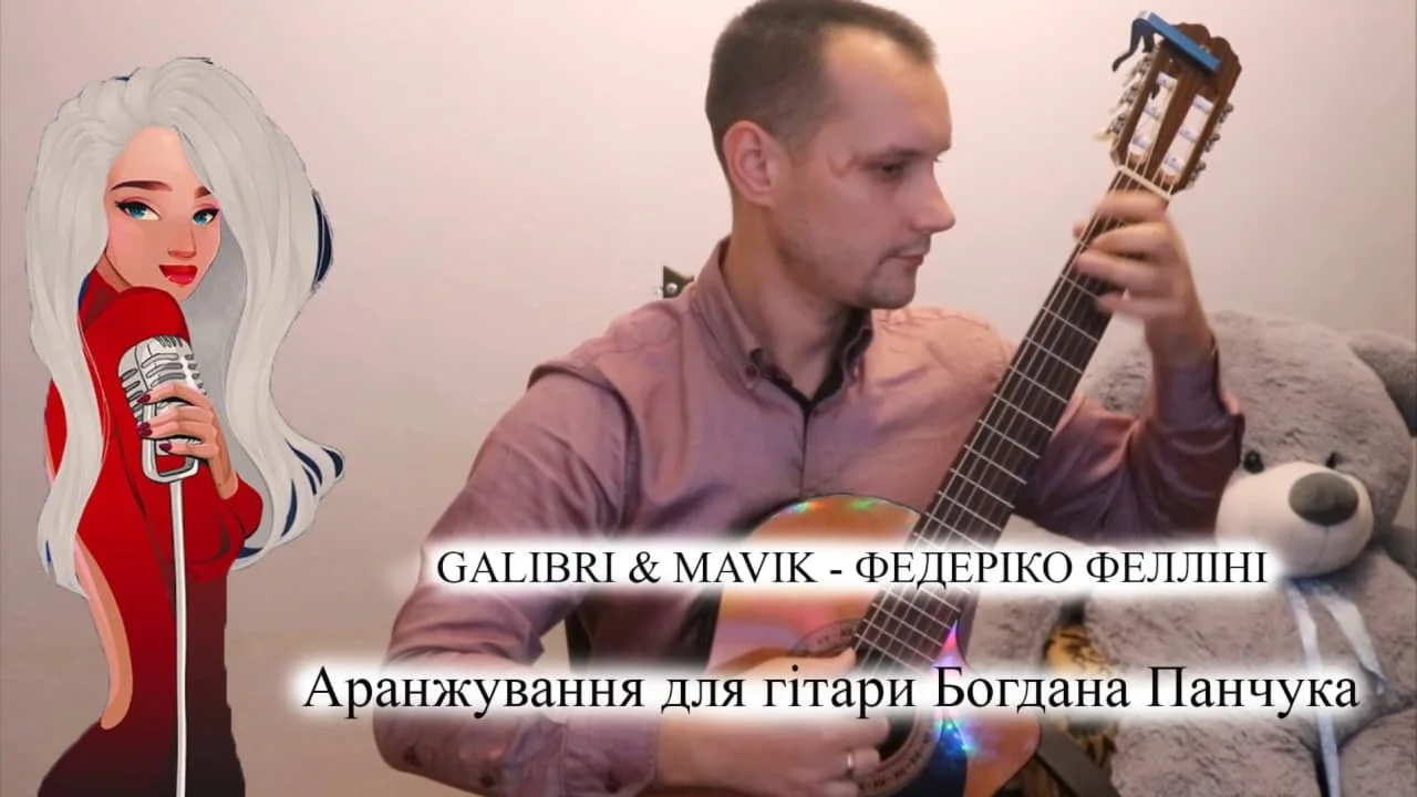 Федерико Феллини Galibri &amp; Mavik