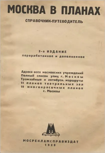 Справочник Москвы -Мосрекламсправиздат, 1929 ГОД
