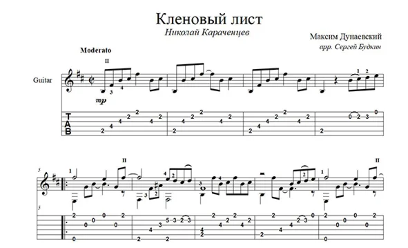 Кленовый лист (Николай Караченцев) для гитары