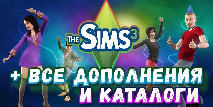 ♥ SIMS 3 + 100% — ВСЕ ДОПОЛНЕНИЯ/КАТАЛОГИ