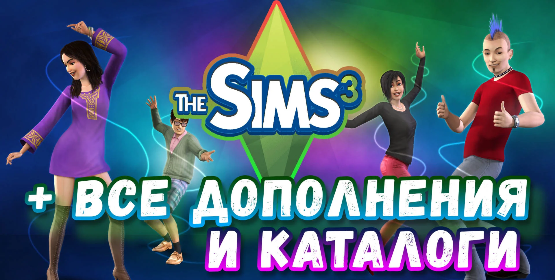 SIMS 3 + 100% — ВСЕ ДОПОЛНЕНИЯ/КАТАЛОГИ на 6 мес