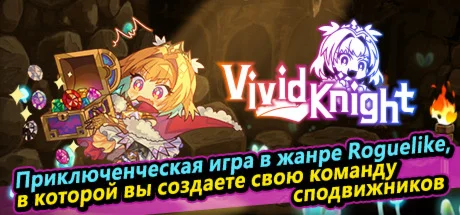 Vivid Knight  АВТОДОСТАВКА STEAM GIFT RU